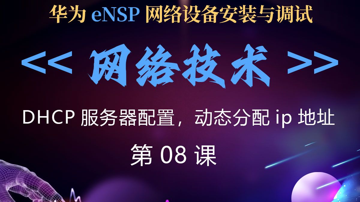 網絡技術第08課 DHCP服務器配置與動態IP地址分配